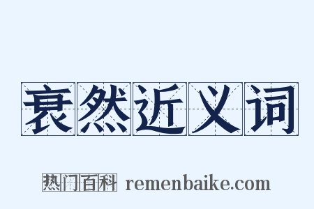 衰然近义词是什么意思的图片